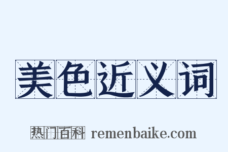 美色近义词是什么意思的图片